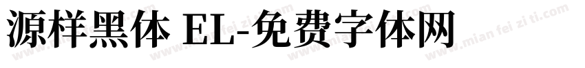 源样黑体 EL字体转换